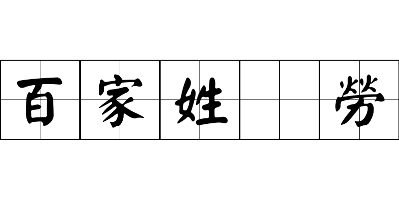 百家姓 勞